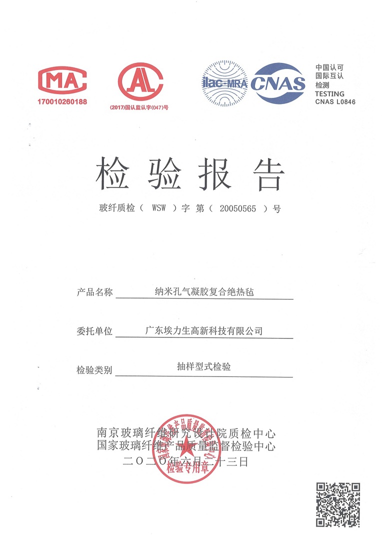 DRT1010-抽样型式检验检验报告—玻纤质检-气凝胶毡IV1000A-(A1级防火)