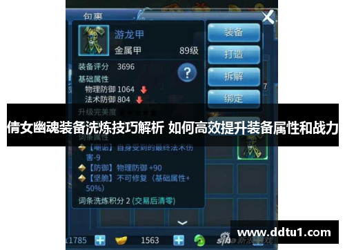 倩女幽魂装备洗炼技巧解析 如何高效提升装备属性和战力